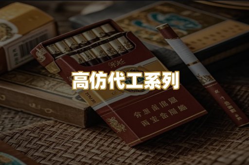 高仿代工系列